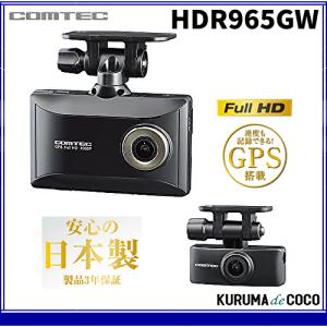 コムテック（Comtec） 即納可 コムテックドライブレコーダーHDR965GW+