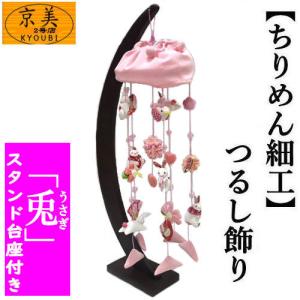 つるし飾り おひな飾り ちりめん細工 吊るし飾り 6本吊り つるし雛