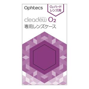 cleadew オフテクス クリアデュー O2 専用レンズケース 2個 : サン