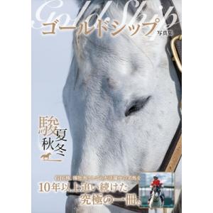 白の時間 名馬オグリキャップ引退後二十年の日々 内藤律子写真集/内藤