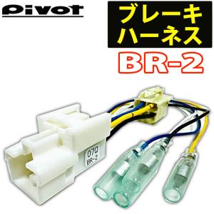 BR-2 ピボット スロットルコントローラー ブレーキハーネス 3-drive