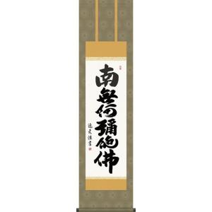 ミニ掛け軸 掛軸 六字名号・南無阿弥陀仏 渡辺雅心 (真筆・新品) 幅