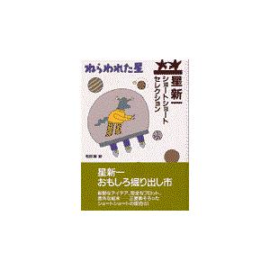 星新一ショートショートセレクション（全15巻セット） : Honya Club