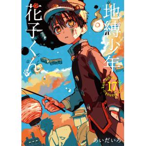 地縛少年花子くん 11/あいだいろ : bookfanプレミアム - 通販 - Yahoo