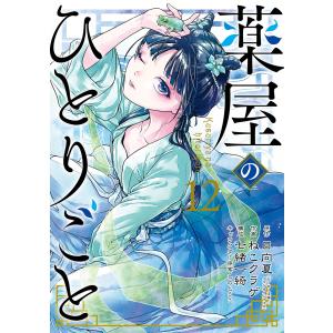 薬屋のひとりごと 12/日向夏/ねこクラゲ/七緒一綺 : bookfanプレミアム