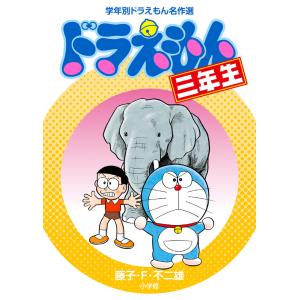 ドラえもん三年生/藤子・F・不二雄 : Honya Club.com Yahoo!店 - 通販
