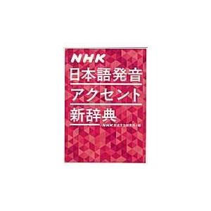 NHK日本語発音アクセント新辞典/NHK放送文化研究所 : Honya Club