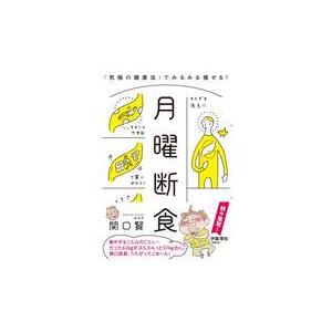 翌日発送・月曜断食/関口賢 : Honya Club.com Yahoo!店 - 通販 - Yahoo