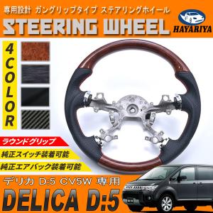 デリカD:5 CV1W, CV2W, CV5W 前期型用 レアル ステアリング オリジナル