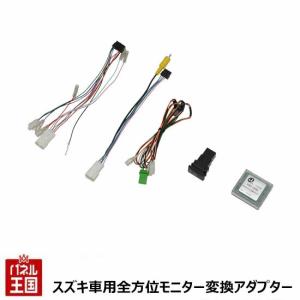 スペーシアベース カメラコントローラーキット（全方位モニター用