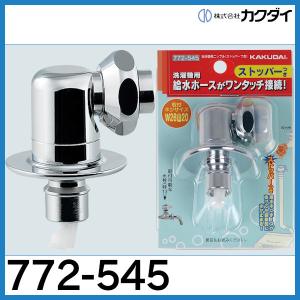 カクダイ（KAKUDAI） 洗濯機用ニップル「772-101」カクダイ : 配管