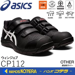 ウィンジョブ ASICS CP112 001 ブラック×ホワイト アシックス ウィン