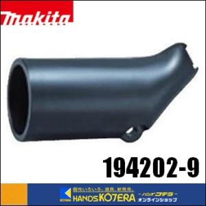 マキタ（makita） 194202-9 ダストノズルセット品(適合機種：充電式