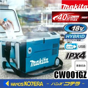 マキタ（makita） 40Vmax充電式保冷温庫（20L）18V/AC100V/DC CW001GZO