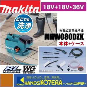 マキタ（makita） MHW080DZK 充電式高圧洗浄機 18V+18V＝36V