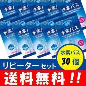送料無料】水素バス リピーターセット（ 水素バス30個 ） 大人気の水素
