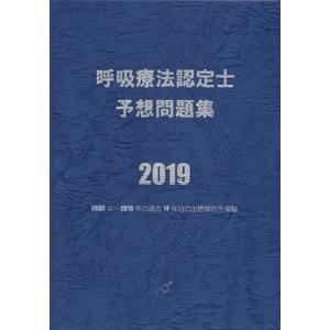 呼吸療法認定士予想問題集2024 : HASHAヤフー店 - 通販 - Yahoo