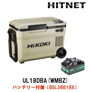 台数限定特価】HiKOKI コードレス冷温庫 UL18DBA(WMBZ) 蓄電池2個