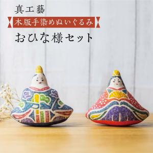 真工藝 鯉のぼりセット 置物 ぬいぐるみ 鯉のぼり こいのぼり 木版手