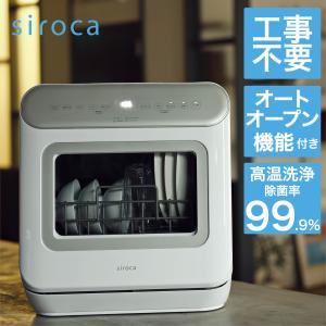 siroca（シロカ） 食器洗い乾燥機 SS-M151 ホワイト/シルバー