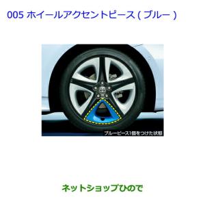 トヨタ（TOYOTA） ○純正部品トヨタ プリウス PHVホイールアクセント