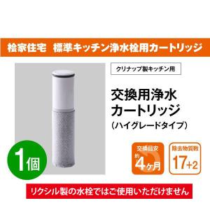 桧家住宅 標準キッチン浄水栓用】浄水フィルターカートリッジ（ハイ