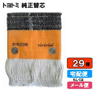 TOYOTOMI（トヨトミ） 石油ストーブ 純正替しん 第20種 TTS-20 替え芯
