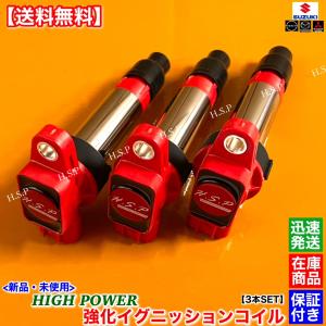 ジムニー JB23W ハイパワー 新品 強化 イグニッションコイル 3本 33400