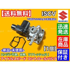 スズキ（SUZUKI） ジムニー JB23W 7型〜 新品 ISCV アイドル スピード