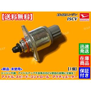ダイハツ（DAIHATSU） 新品 ISCV アイドル スピード コントロール