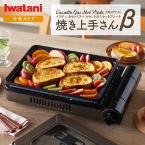 イワタニ カセットコンロ 焼き上手さんβ カセットガスホットプレート
