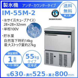 ホシザキ（HOSHIZAKI） 製氷機 業務用 IM-55M-2-Q ホールインアイス
