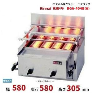 リンナイ（Rinnai） リンナイガス赤外線コンパクトグリラー 下火専用