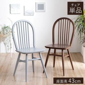 関家具 ダイニングチェア ウィンザーチェア ショップオリジナルカラー