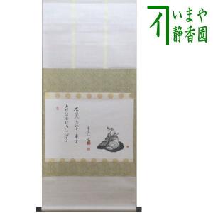 茶道具 掛軸 掛け軸 一行/太巻 平常心是道 立花大亀筆 通常より長めの