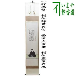 茶道具 掛軸 掛け軸 一行 心清寿自長 足立泰道筆 茶道 : 茶道具いまや