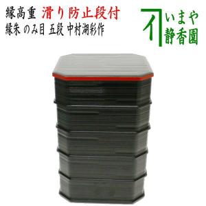 茶道具 菓子器 縁高 縁高重 掻合塗 五段 中村湖彩作 柿合わせ 柿合せ