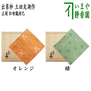 茶道具 出帛紗 紹巴織り 正絹 松宝紹巴 而妙斎好 土田友湖作 千家十職
