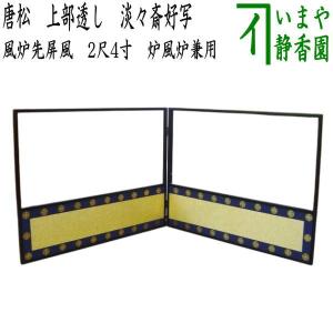 茶道具 風炉先屏風 風炉先 2尺4寸 上部透し 扇面色紙張 字清音 而妙斎