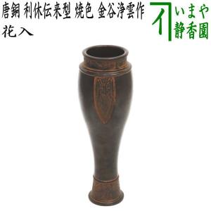 茶道具 花入れ 置用 利休忌 青銅 伝来型 喜多庄兵衛作 : 茶道具いまや