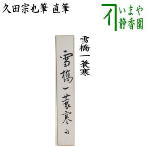 茶道具 短冊 直筆 開門多落葉 久田宗也筆 尋牛斎宗匠 表千家 尋牛斉 庵
