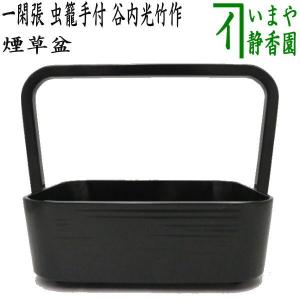 茶道具 煙草盆 莨盆 手付煙草盆 櫛型 小 櫛形 手付き煙草盆 手付莨盆