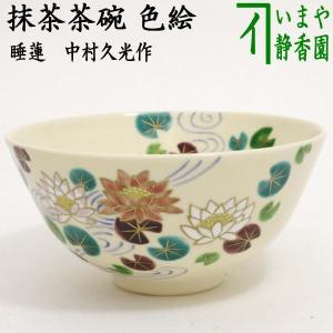 茶道具 抹茶茶碗 平茶碗 蛍袋草 冬柴文廣作 露光窯 : 茶道具いまや静香