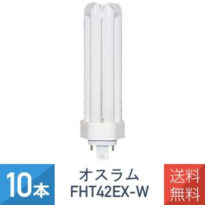 OSRAM（オスラム） (1本) FHT42EX-W コンパクト形蛍光ランプ DULUX T/E