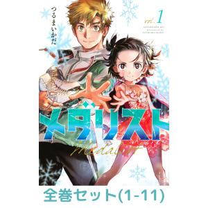 新品 / メダリスト (1-14巻 最新刊) 全巻セット : 漫画全巻ドットコム