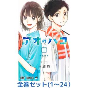 新品 / アオのハコ (1-24巻 最新刊) 全巻セット : 漫画全巻ドットコム