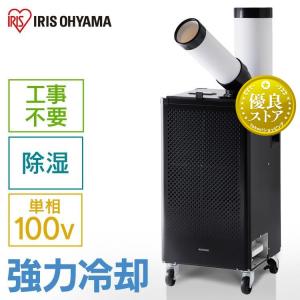 広電（KODEN） 広電スポットクーラー スポットエアコン 熱中症対策