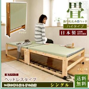 中居木工 折りたたみベッド 畳ベッド ヘッドレス ハイタイプ シングル