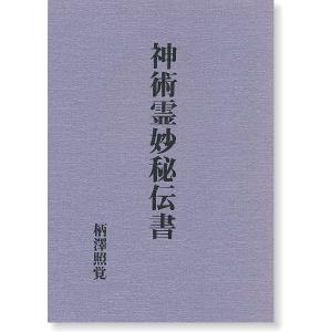 古神道 玄秘修法奥伝 秘印・密呪・霊符 : shopooo by GMO - 通販