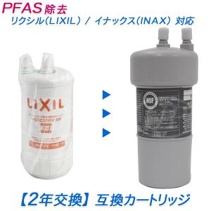 LIXIL（リクシル） 【2年交換】LIXIL / INAX (イナックス)浄水器 JF